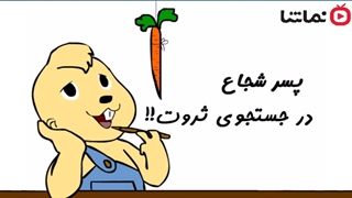 سوریلند - پسرشجاع در جستجوی ثروت!!!
