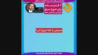 شروع سریع بازاریابی اینترنتی بیمه با هفت قدم ساده، کاربردی و تضمینی