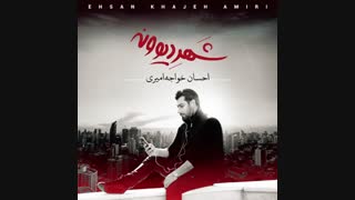 دانلود آهنگ جدید احسان خواجه امیری به نام با دلم