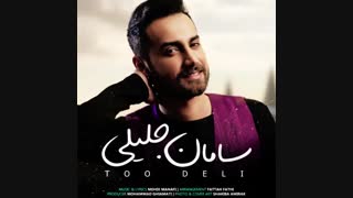 دانلود آهنگ جدید سامان جلیلی به نام تو دلی