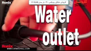 کارواش خانگی رونیکس ۱۴۰ بار مدل RP 0140