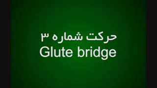 5 ورزش جهت تقویت عضلات زانو