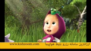 آشنایی ماشا و میشا