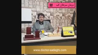 درمان سرطان کبد