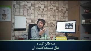 علل مستعد کننده سرطان کبد