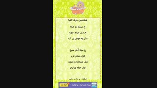 الفبای فارسی، ترانه شاد، سرگرمی کودکان