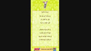 الفبای فارسی، ترانه شاد، سرگرمی کودکان
