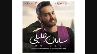 آهنگ سامان جلیلی تو دلی Saman Jalili Too Deli