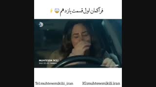 تیزر اول از قسمت ۱۱ سریال Muhtesem Ikili (زوج افسانه ای) با زیرنویس فارسی