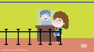 چی چکا - عقل کل در گمرک