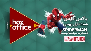 باکس آفیس هفته اول بهمن