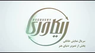 تیزر جدید اولین قسمت «ریکاوری»
