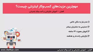 چرا کسب‌وکار اینترنتی؟! - آشنایی با 18 مزیت آن