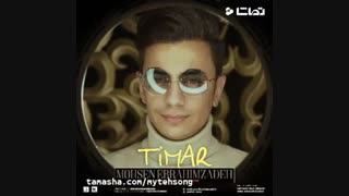 دانلود آهنگ جدید محسن ابراهیم زاده