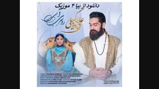 دانلود آهنگ علی زند وکیلی بنام روسری آبی Ali Zand Vakili Roosari Abi