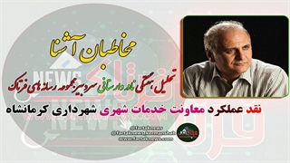 انتقاد تند سردبیر فرتاک به مدیران بی تفاوت به مشکلات مردم