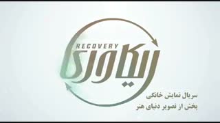 دانلود سریال ریکاوری قسمت 1 اول | با تمام کیفیت ها کم حجم و کیفیت عالی