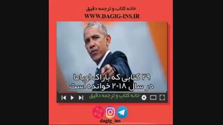 کتابهای موردعلاقه باراک اوباما در سال 2018