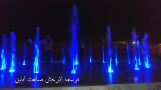 آبنمای خشک موزیکال پارک گلهای بیدخون عسلویه www.Abonoor.ir