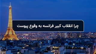 نگاهی به تاریخچه وقوع انقلاب فرانسه