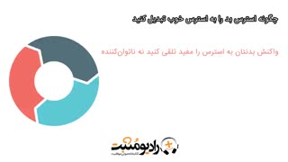 چگونه استرس بد را به استرس خوب تبدیل کنید - رادیو مثبت