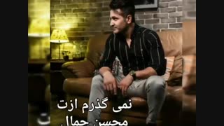 محسن جمال-نمی گذرم ازت