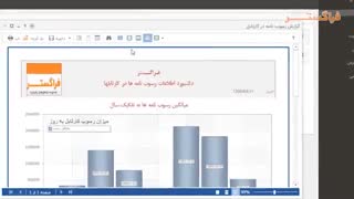 9-دموی زیرسیستمهای اتوماسیون اداری فراگستر