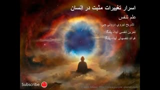 اسرار تغییرات مثبت در انسان - علم تنفس