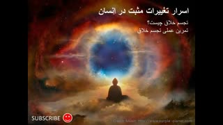 نحوه تغییر دادن عادات، تصاویر ذهنی و باورها از طریق تجسم خلاق