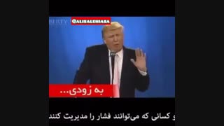نظر #ترامپ #رییس_جمهور #آمریکا  در مورد موفقیت#
