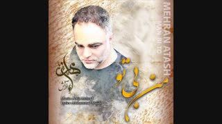 مهران آتش - من بی تو