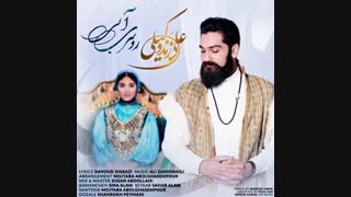 دانلود آهنگ جدید علی زندوکیلی به نام روسری آبی