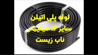 لوله پلی اتیلن سایز 16 میلیمتر