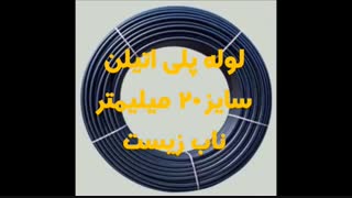 لوله پلی اتیلن سایز 20 میلیمتر
