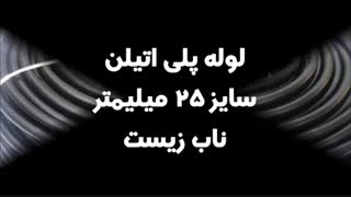 لوله پلی اتیلن سایز 25 میلیمتر