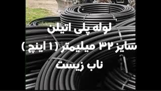 لوله پلی اتیلن سایز 32 میلیمتر ( 1 اینچ )