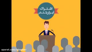 سایت مناقصات کشور - ایران تندر