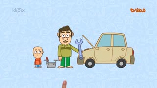 مجموعه انیمیشن دردونه ها - کودکان مسئولیت پذیر