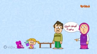 مجموعه انیمیشن دردونه ها - والدین دروغگو،کودکان دروغگو