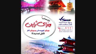 اخذ تضمینی ویزا کار ژاپن