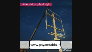 تولید استرابورد