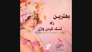 بهترین راه تنگ کردن واژن
