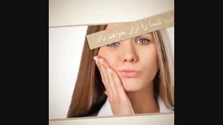 قبل از دندان درد به دندانپزشک مراجعه کنید!