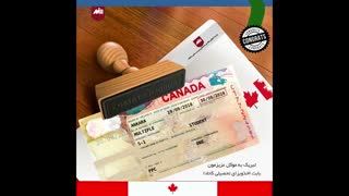 ویزای تحصیلی کانادا