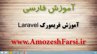 آموزش نصب فریمورک لاراول در سایت آموزش فارسی amozeshfarsi.ir
