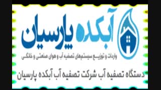 ممبران دستگاه تصفیه آب صنعتی ، نیمه صنعتی ، خانگی