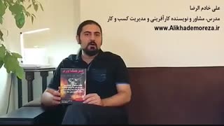 کتاب کار با علی خادم الرضا | فصل اول | قسمت چهارم | هنر جنگ آوری