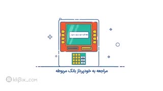 موشن گرافیک - جلوی خالی شدن حساب خود را بگیرید