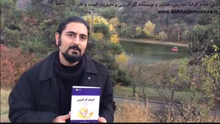 کتاب کار با علی خادم الرضا | فصل اول | قسمت ششم | افسانه کارآفرینی از مایکل ای گربر