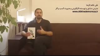 کتاب کار با علی خادم الرضا | فصل اول | قسمت دوم | معرفی کتاب 22 قانون ابدی بازاریابی